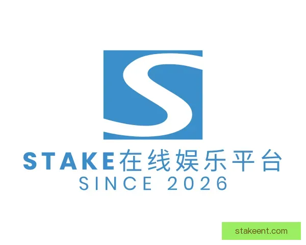 认识stake在线娱乐平台